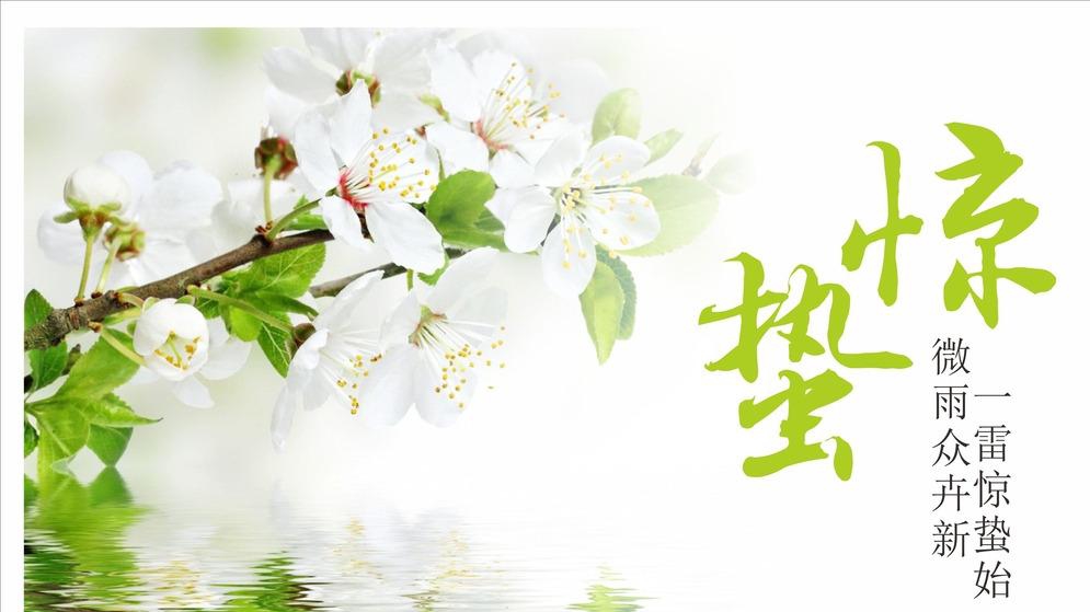 天雷陣，萬物生——驚蟄