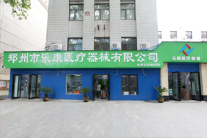 鄭州樂康醫(yī)療器械邀您參加上海醫(yī)療器械博覽會(huì)！