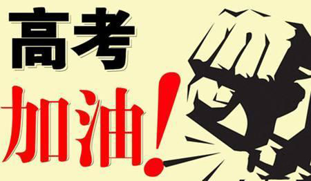 乾坤未定，你我皆是黑馬！高考加油！