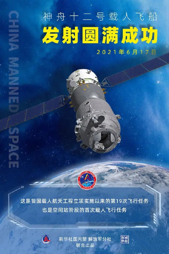 神州十二號飛船圓滿發(fā)射成功！