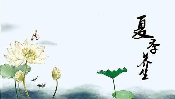 夏季養(yǎng)生！