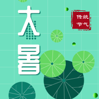 今日大暑，盼雨過天晴，國泰民安！