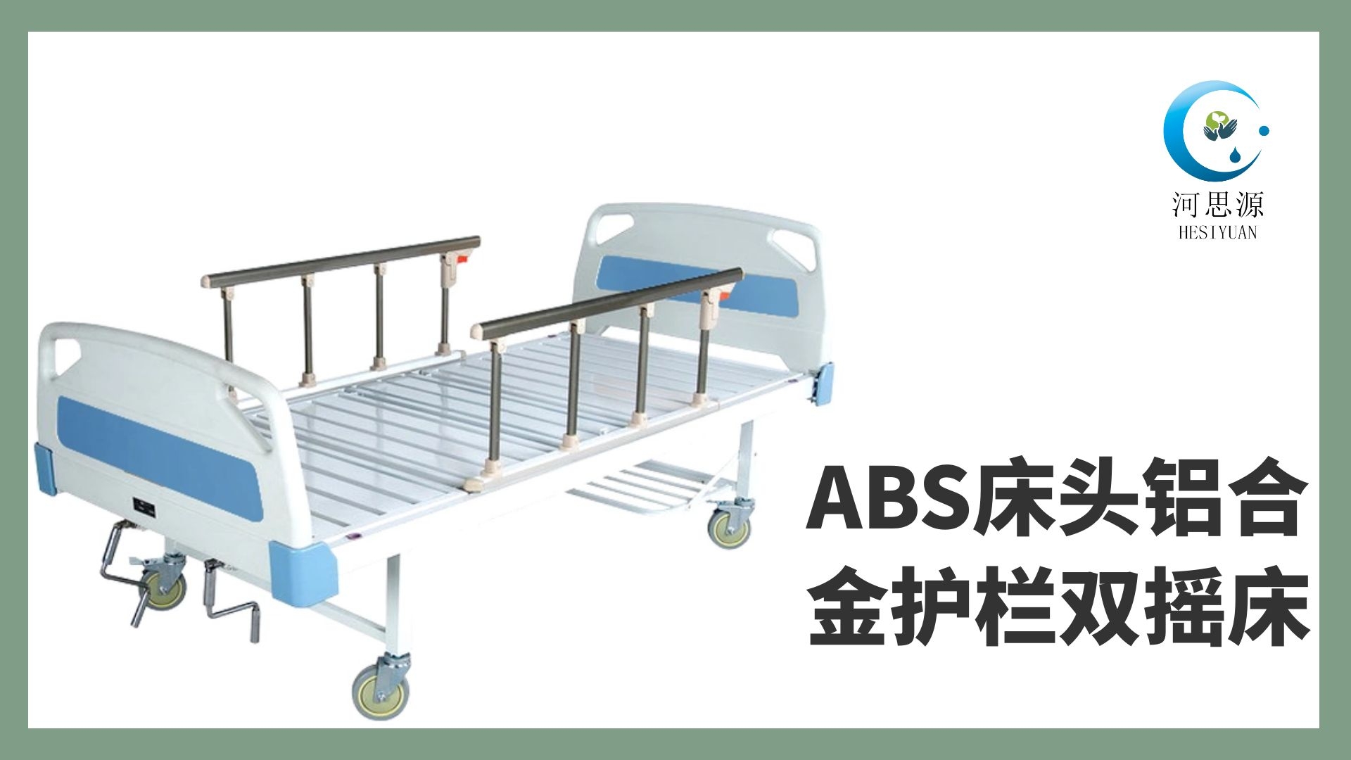 樂(lè)康醫(yī)療教你如何選購(gòu)護(hù)理床！