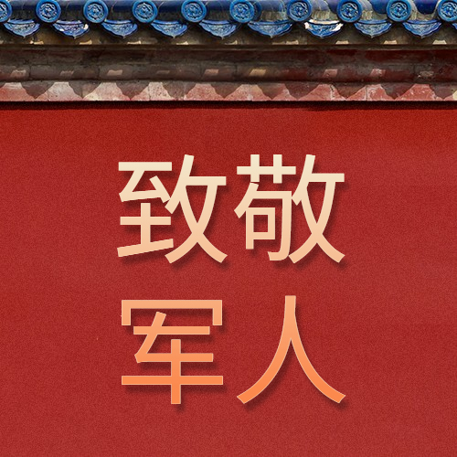 慶八一建軍節(jié)94周年，向最可愛的人致敬!
