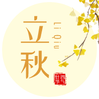 云天收夏色，木葉動秋聲！