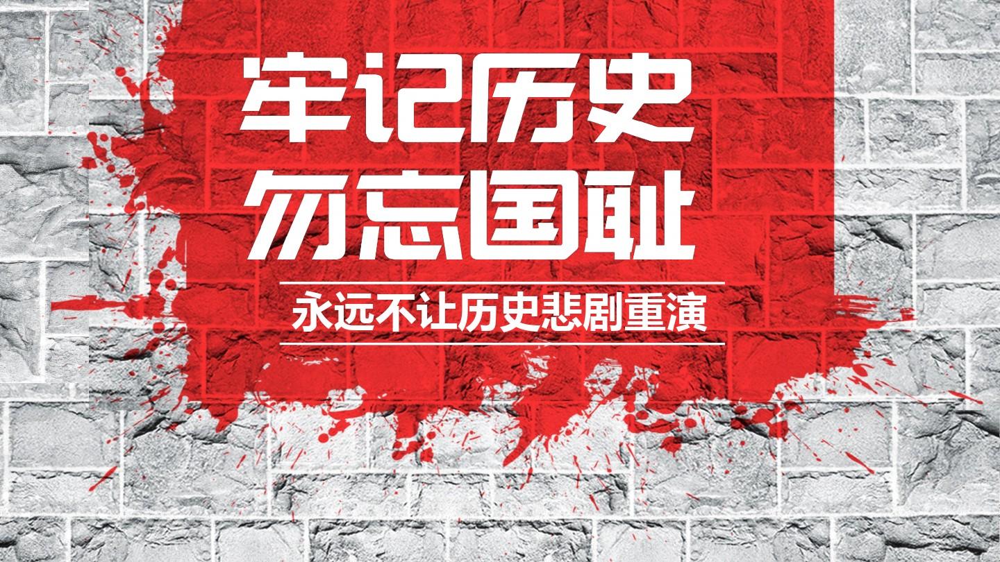 勿忘國恥，銘記歷史，吾輩當(dāng)自強！