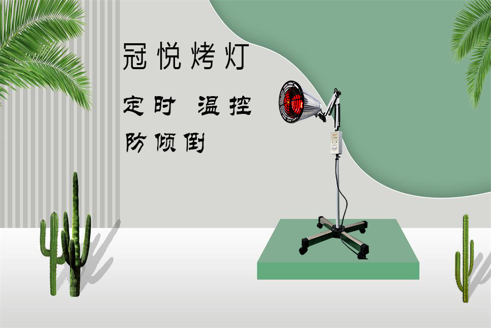 家用醫(yī)療器械批發(fā)：紅外線(xiàn)烤燈的作用和功效！