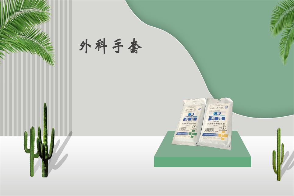 樂康醫(yī)療器械網(wǎng)：醫(yī)用外科手套和檢查手套的區(qū)別！