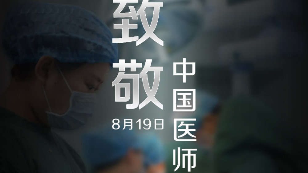 中國醫(yī)師節(jié)，向你們致敬！