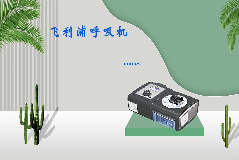 樂康醫(yī)療器械網(wǎng)：無創(chuàng)呼吸機和有創(chuàng)呼吸機的區(qū)別！
