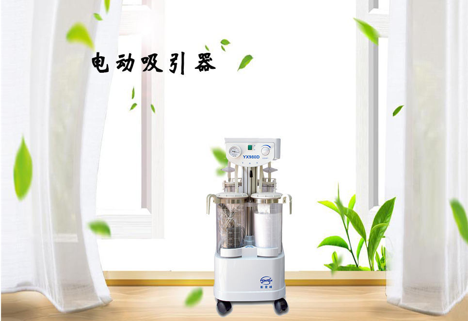 樂康醫(yī)療器械網(wǎng)：電動吸引器的保養(yǎng)！
