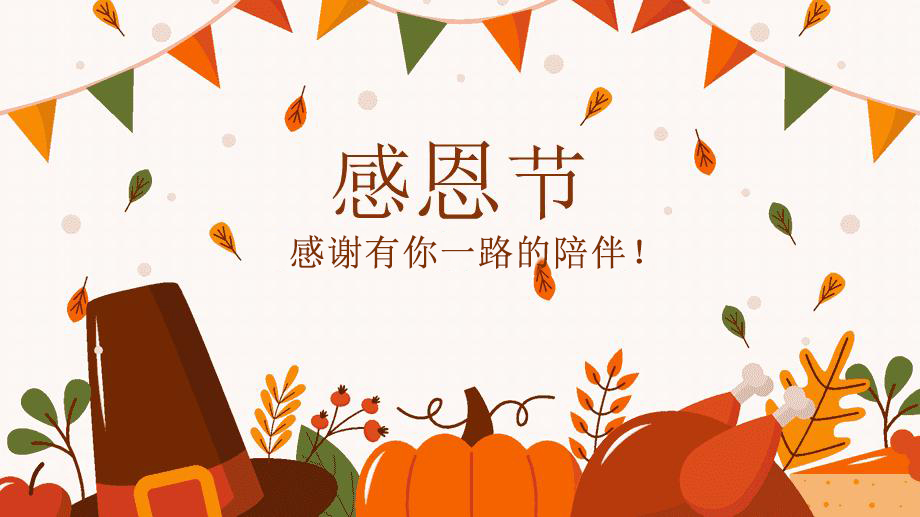 感恩節(jié)，感謝有你！