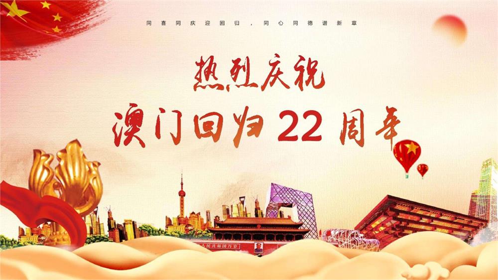 慶祝澳門回歸22周年！
