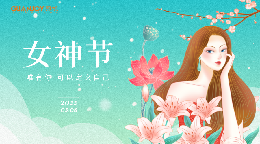 女神節(jié)快樂！