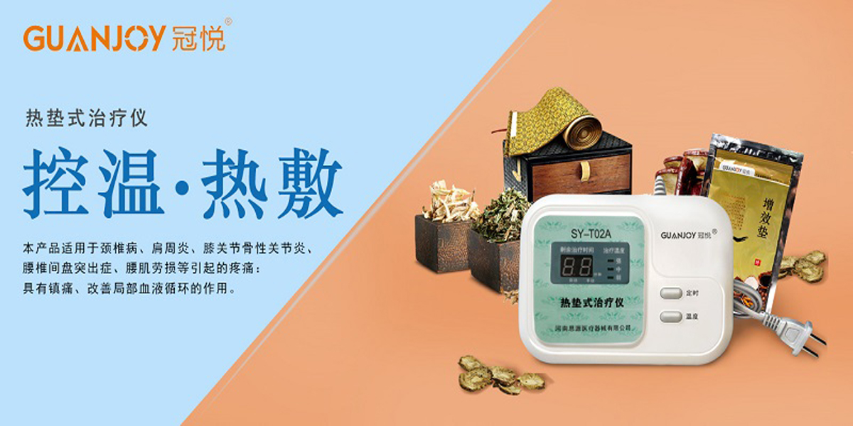 冠悅熱墊式治療儀，品牌鉅惠！