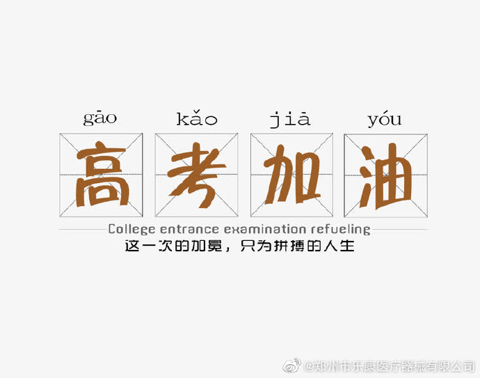 愿廣大莘莘學(xué)子，不負(fù)韶華，金榜題名！